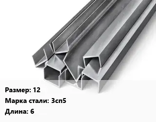 Швеллер горячекатаный 12 Сталь: 3сп5 L=6